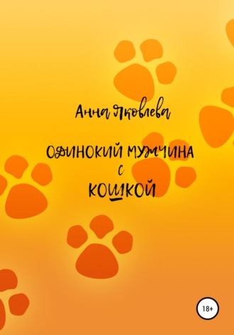 Анна Яковлева, Одинокий мужчина с кошкой